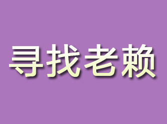 休宁寻找老赖